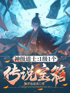 转职神话道士后，挂根本关不掉啊封面