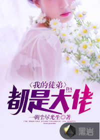 我的徒弟，都是大佬封面