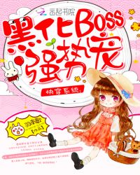 快穿系统：黑化boss，强势宠封面