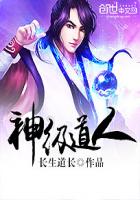 神级道人封面