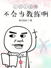 LOL之我不会当教练啊封面