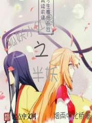 狐妖小红娘之半妖封面