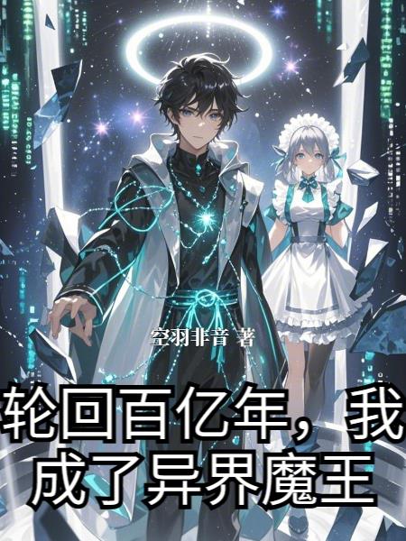 轮回百亿年，我成了异界魔王封面