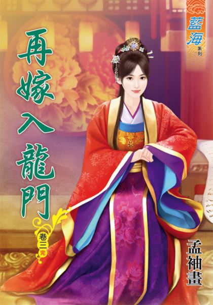 再嫁入龙门 卷三封面