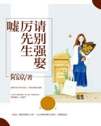 嘘！厉先生，请别强娶封面