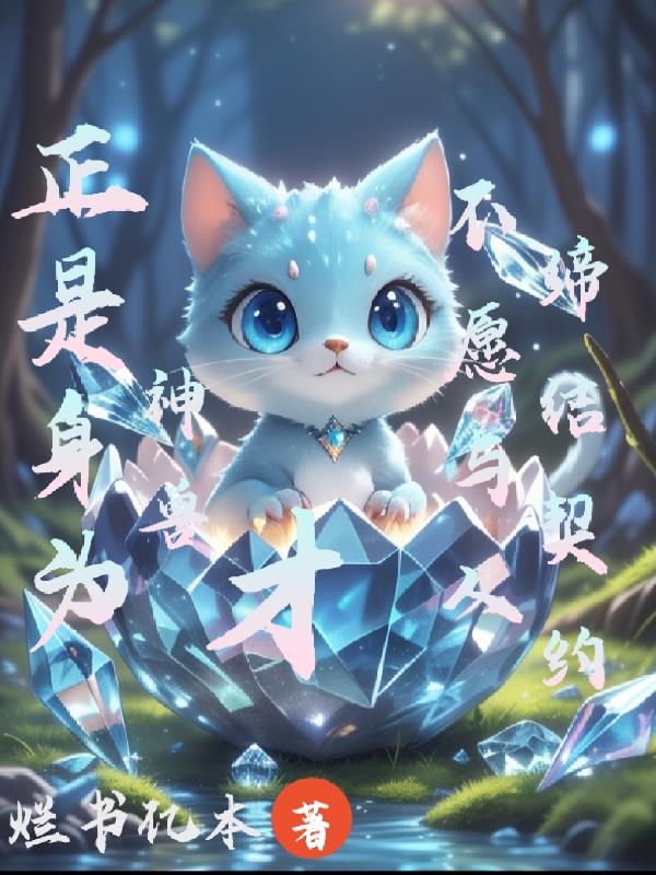 正是身为神兽才不愿与人缔结契约封面