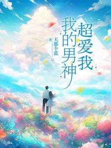 我的男神超爱我封面