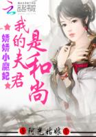 娇娇小魔妃:我的夫君是和尚封面