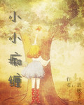 小小痴缠封面