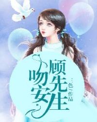 吻安顾先生封面