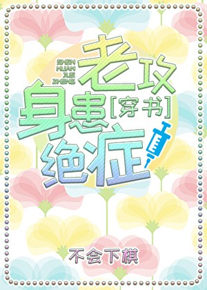 老攻身患绝症[穿书]封面