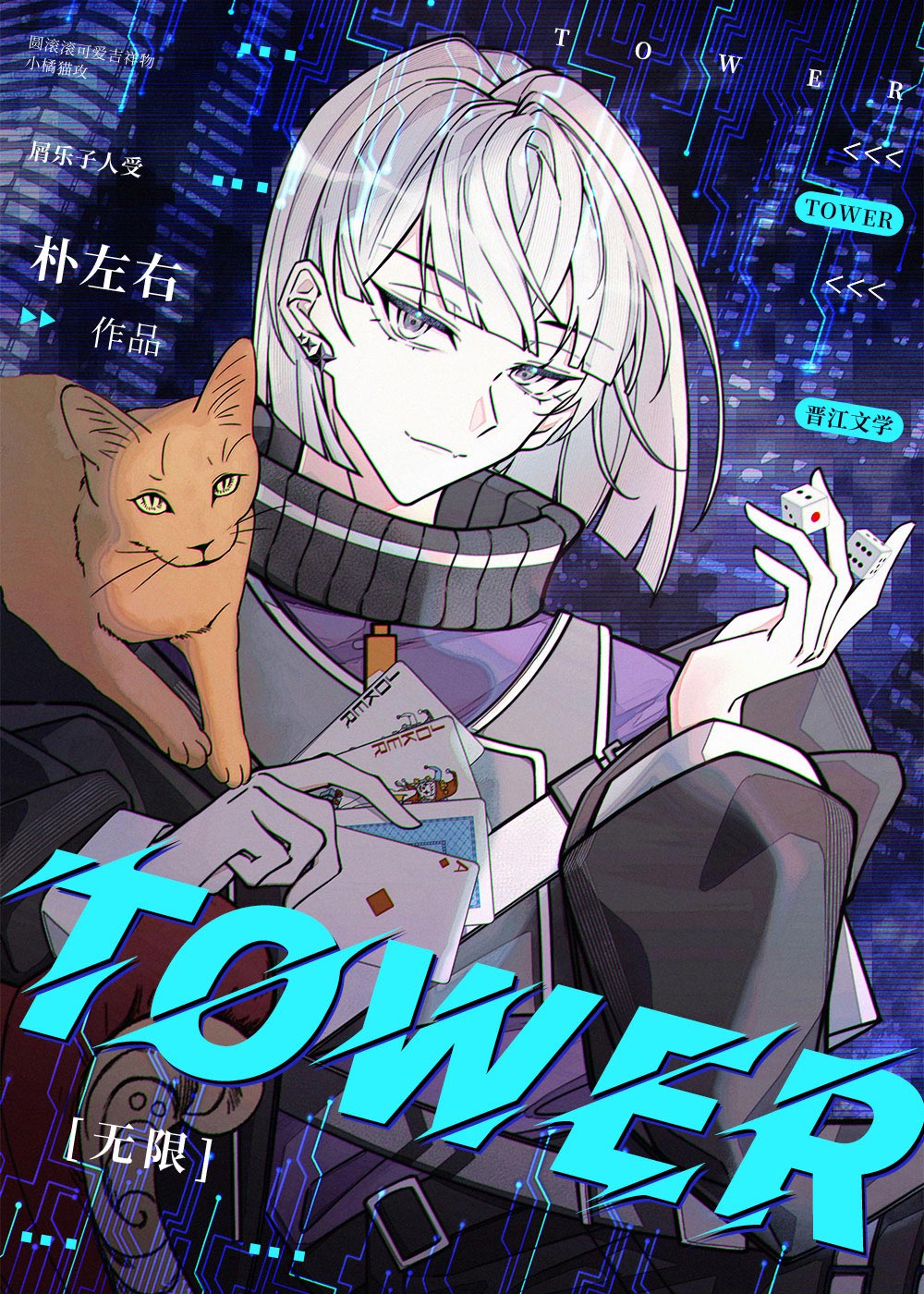 高塔[无限]封面