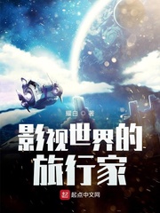 影视世界的旅行家封面