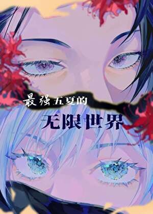 最强五夏的无限世界封面
