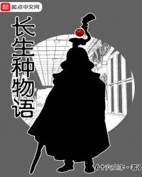 长生种物语封面