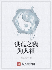 洪荒之我为人祖封面