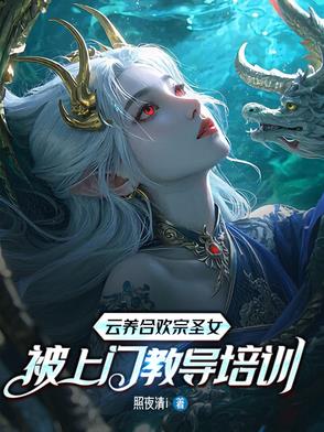 云养合欢宗圣女，被上门教导培训封面