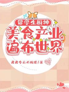 留学生厨神：美食产业遍布世界封面