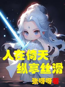 人在倚天拆快递，纵享丝滑真嗨皮封面