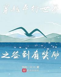 穿越平行世界之签到有奖励封面