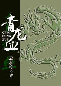 青龙血封面