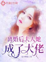 离婚后夫人她成了大佬封面