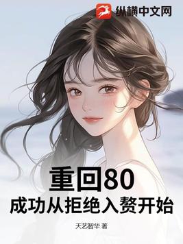 重回80，成功从拒绝入赘开始封面
