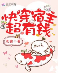 快穿宿主超有钱封面