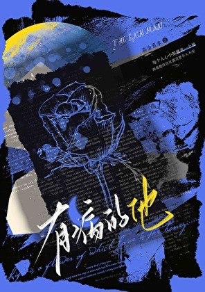 有病的他封面