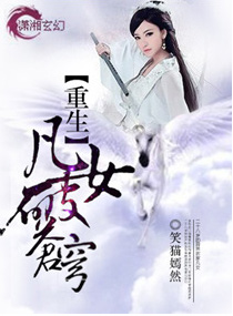 重生之凡女破苍穹封面