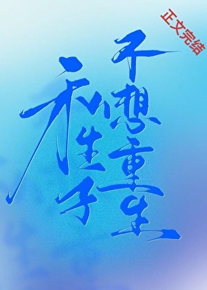 私生子不想重生封面