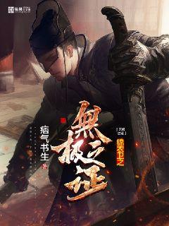 锦衣卫之无极之证封面