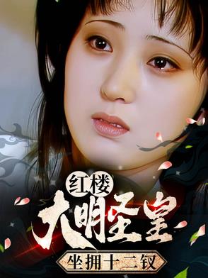 红楼：大明圣皇，坐拥十二钗封面