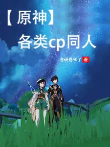 【原神】各类cp同人封面