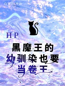HP黑魔王的幼驯染也要当卷王封面