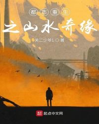 都市重生之山水奇缘封面