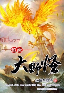 超级大野怪封面