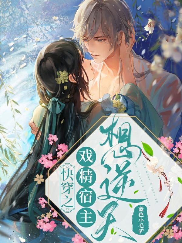 快穿之戏精宿主想逆天封面