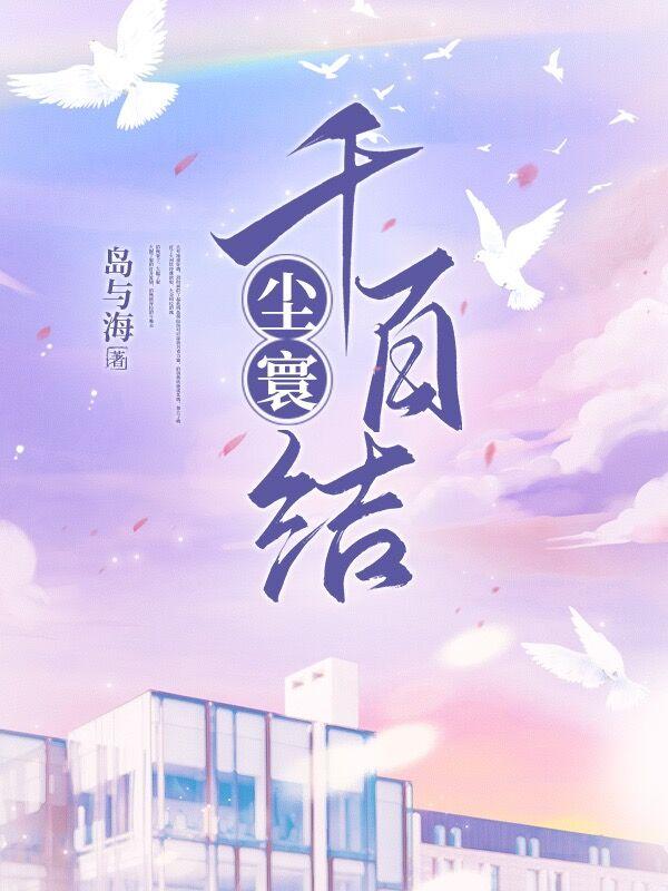 尘寰千百结封面