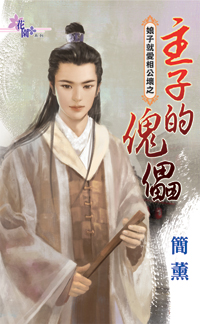 主子的傀儡封面