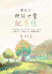 重生之种田也要配系统封面