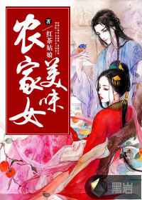 美味农家女封面