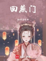 回燕门封面