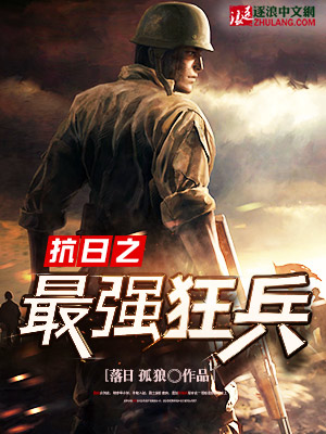 抗日之最强狂兵封面