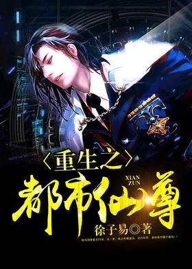 重生之都市仙尊封面