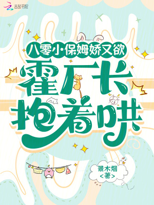 八零小保姆娇又欲，霍厂长抱着哄封面