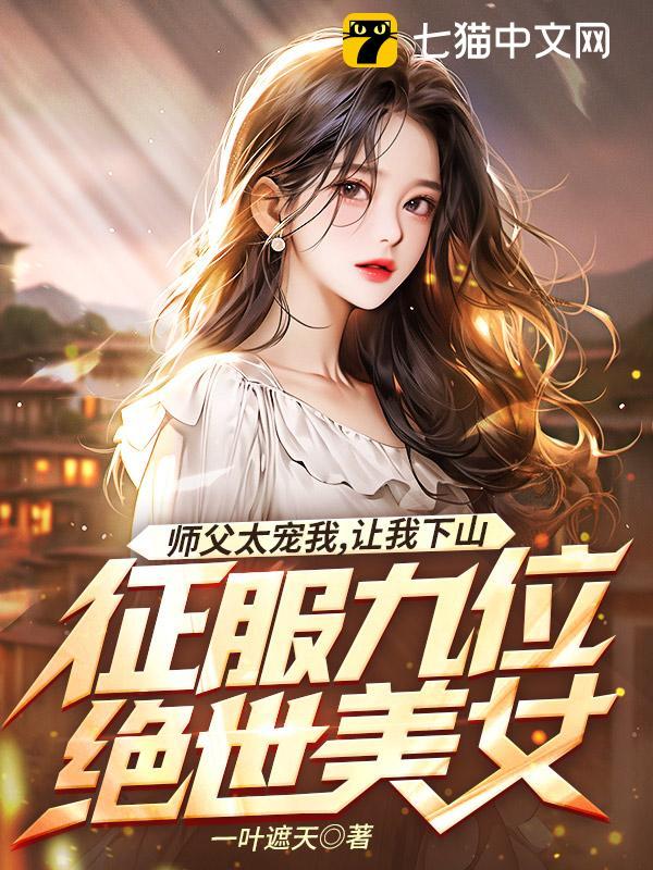 师父太宠我,让我下山征服九位绝世美女封面