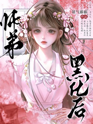 师弟黑化后封面