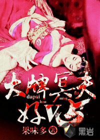 大牌冥夫好V5封面