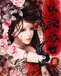 妖颜惑世封面